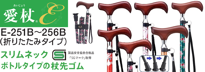 ケイ・ホスピア　愛杖Ｅｂシリーズ